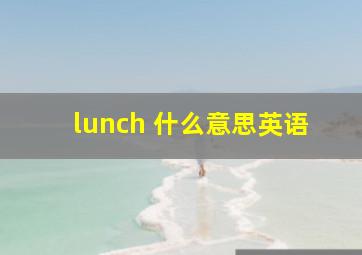 lunch 什么意思英语